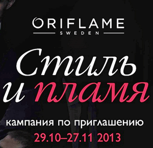 Кампания по приглашению «Стиль и пламя» Орифлэйм