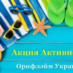 Летняя акция активности Орифлейм Украина